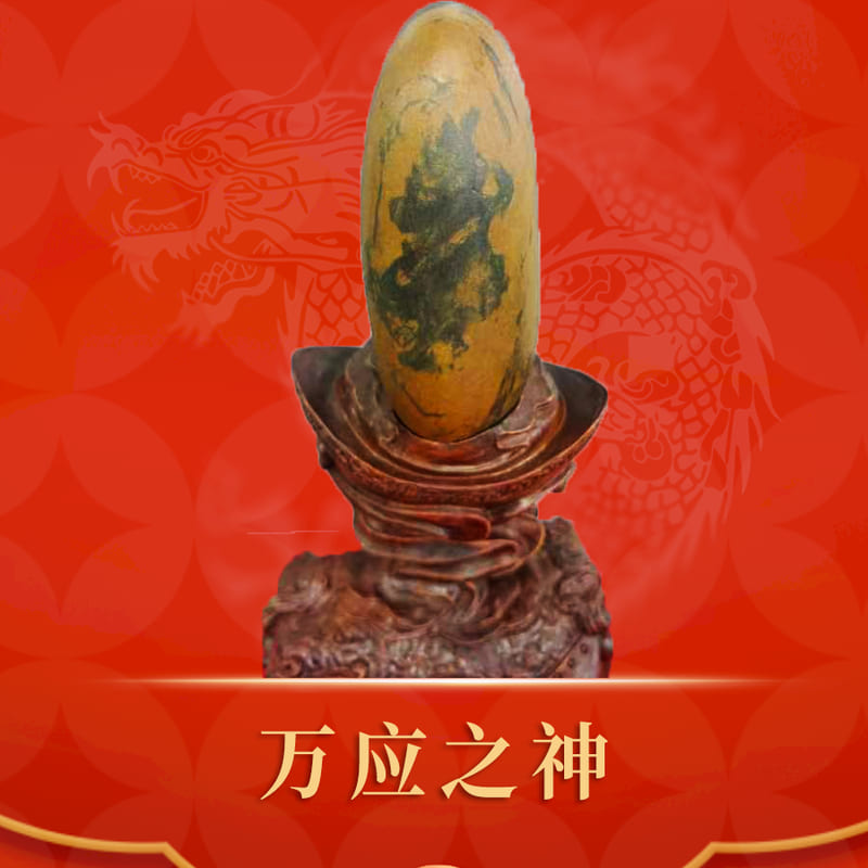 万应之神 · 长江石