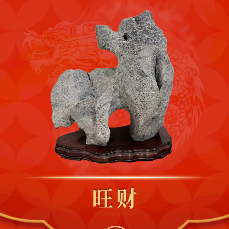 旺财 · 灵璧石