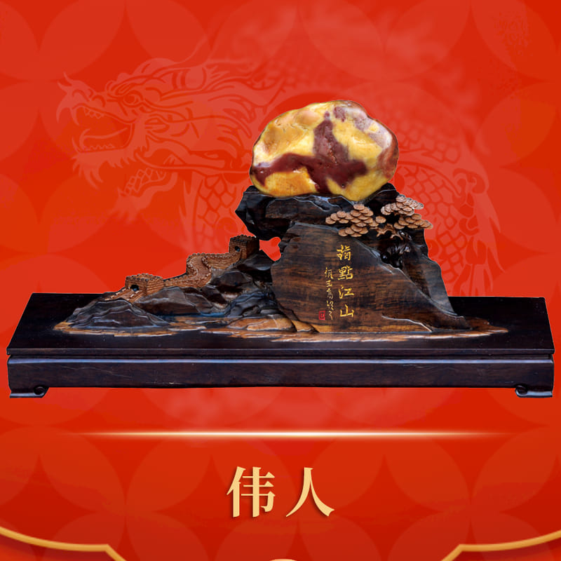 伟人 · 黄蜡石