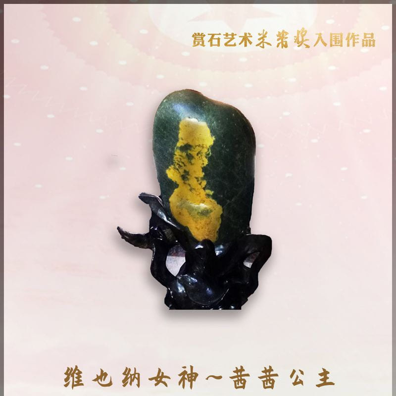 维也纳女神茜茜公主 · 梵净山金纹石