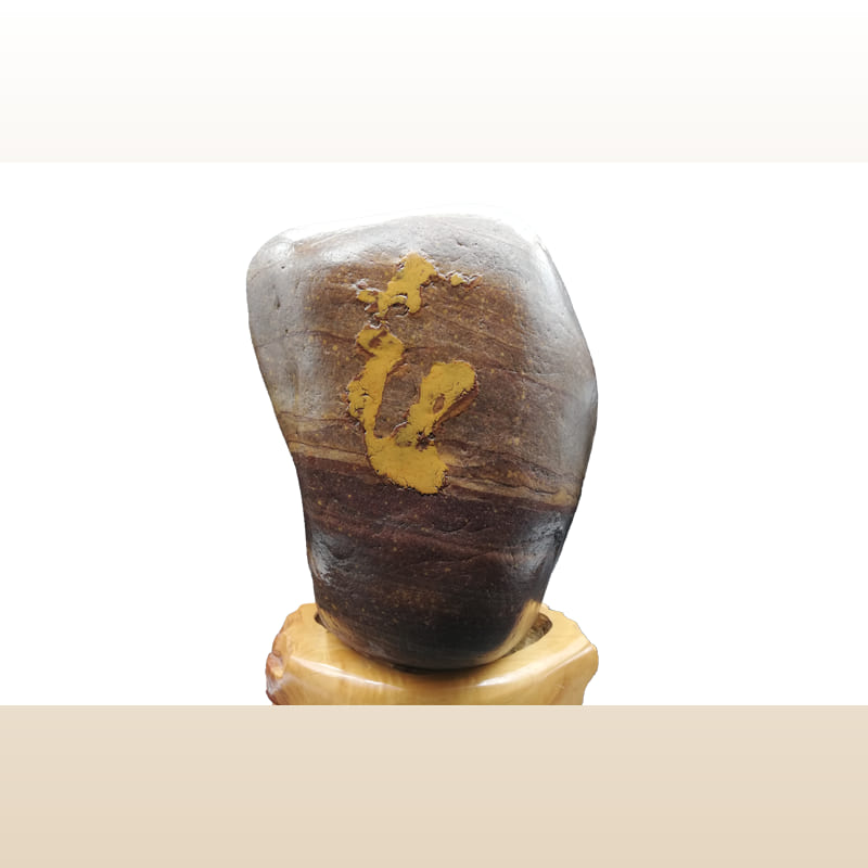 文字石 《龙》 · 汝石