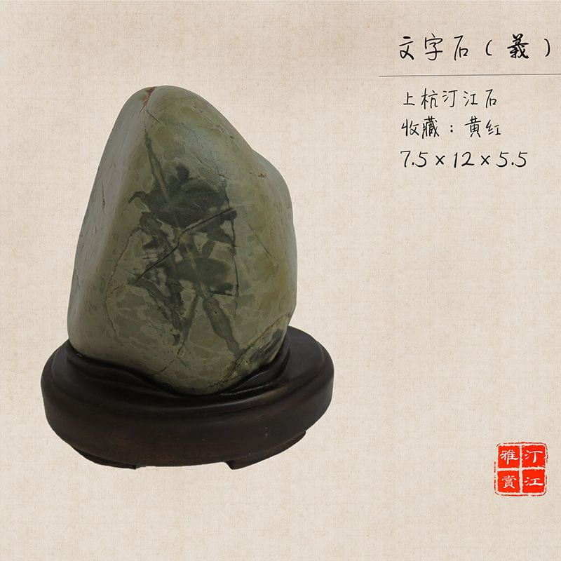 文字石（义） · 汀江石