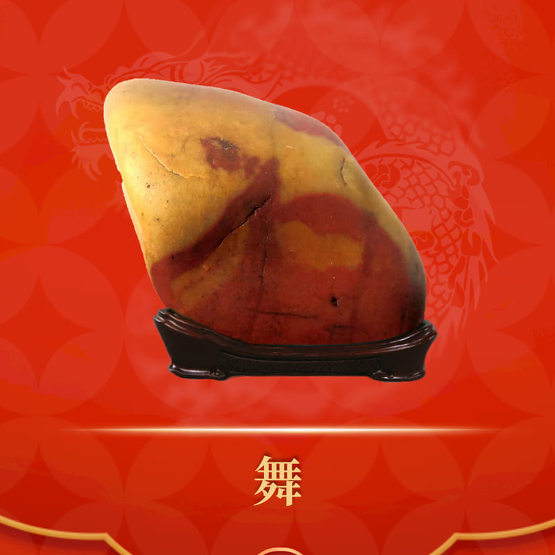 舞 · 黄河石