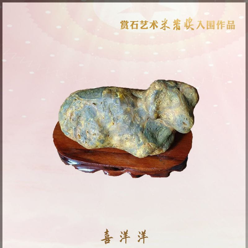 喜洋洋 · 黄蜡石