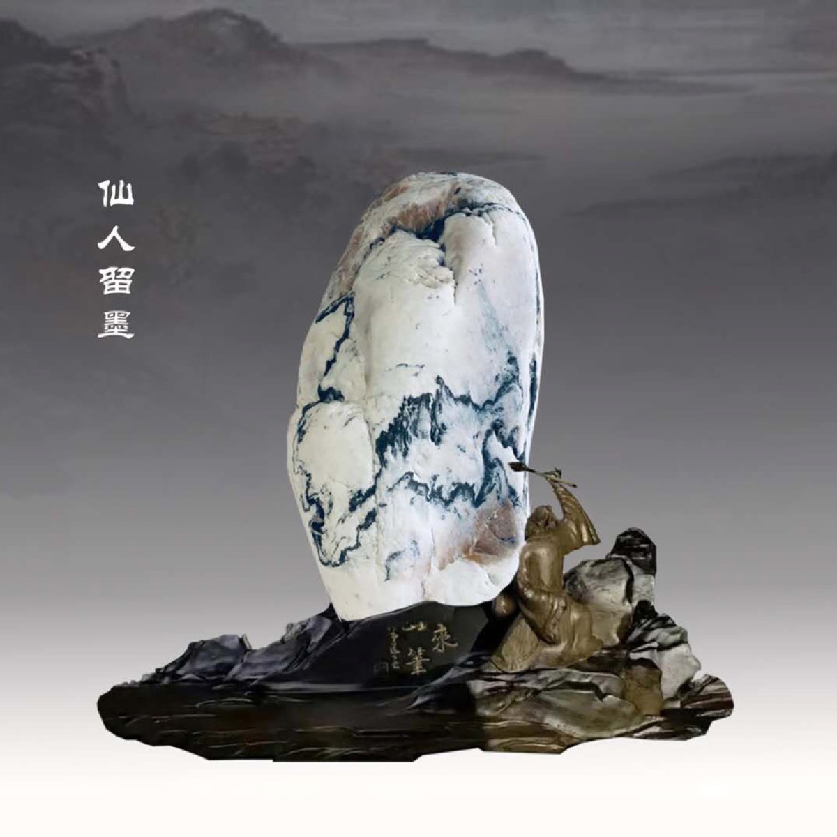 仙人留墨 · 高凉南山彩玉