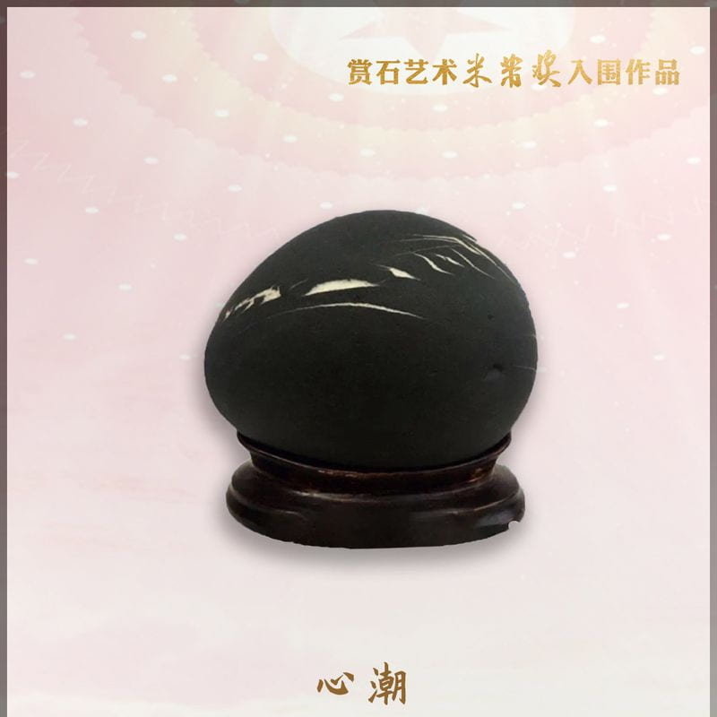 心潮 · 南田图案石