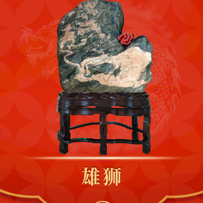 雄狮 · 泰山石