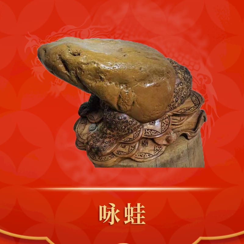 咏蛙 · 黄蜡石