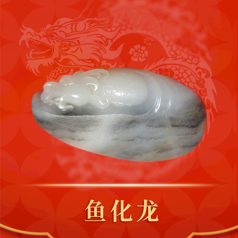 鱼化龙 · 和田玉