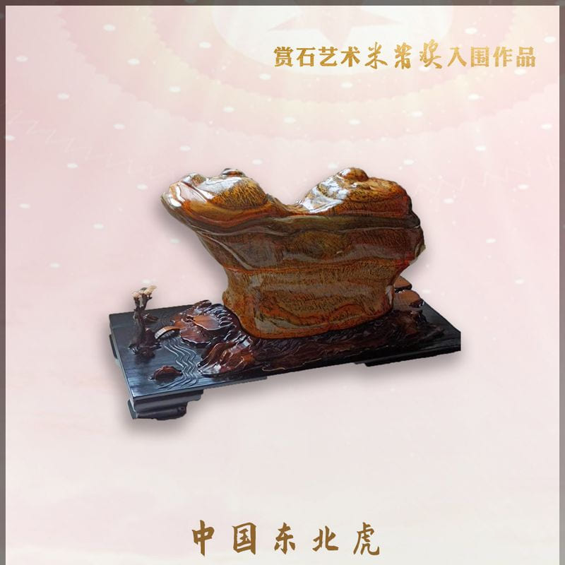 中国东北虎 · 大化彩玉石