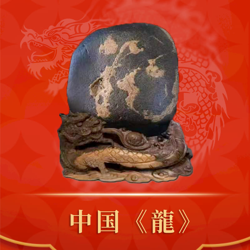 中国《龙》 · 汉江金纹石