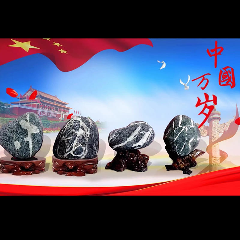 中国万岁 · 雪浪石