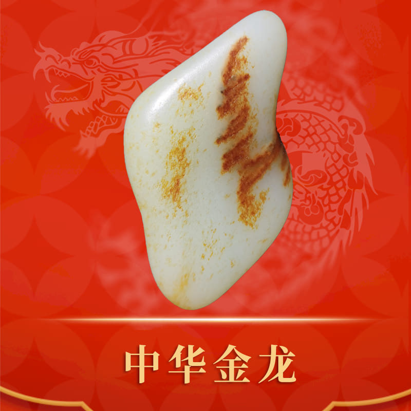 中华金龙 · 和田玉