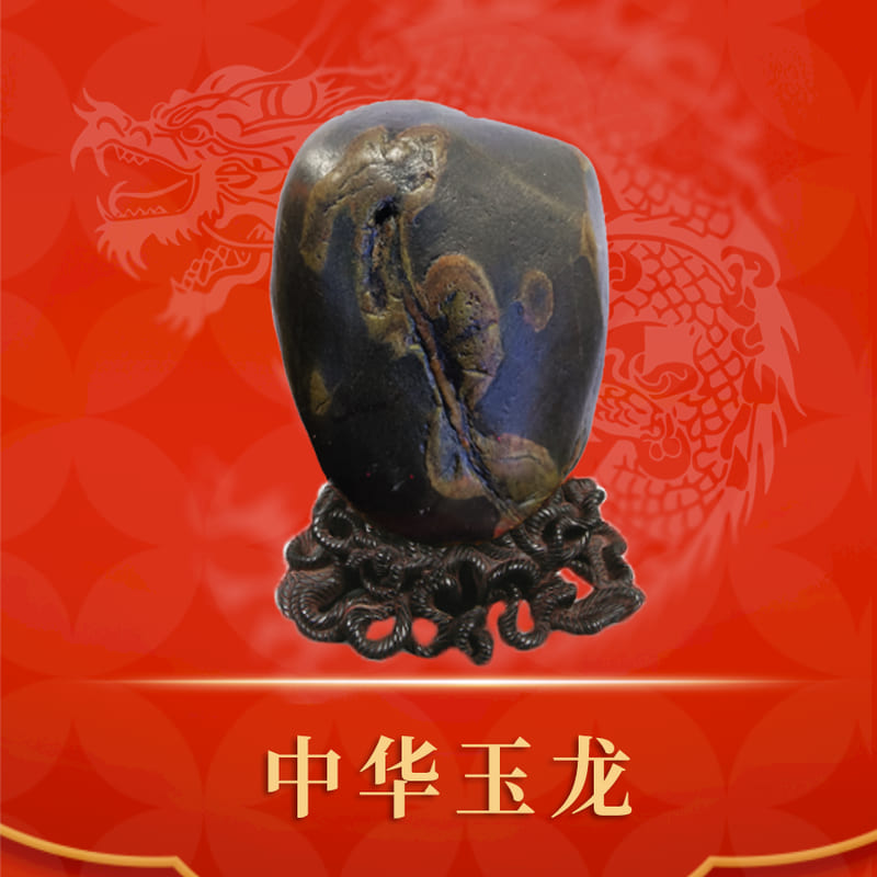 中华玉龙 · 新疆额河石