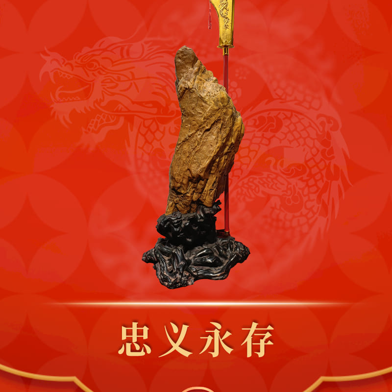 忠义永存 · 黄蜡石