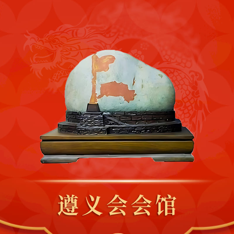 遵义会会馆 · 长江碳化石