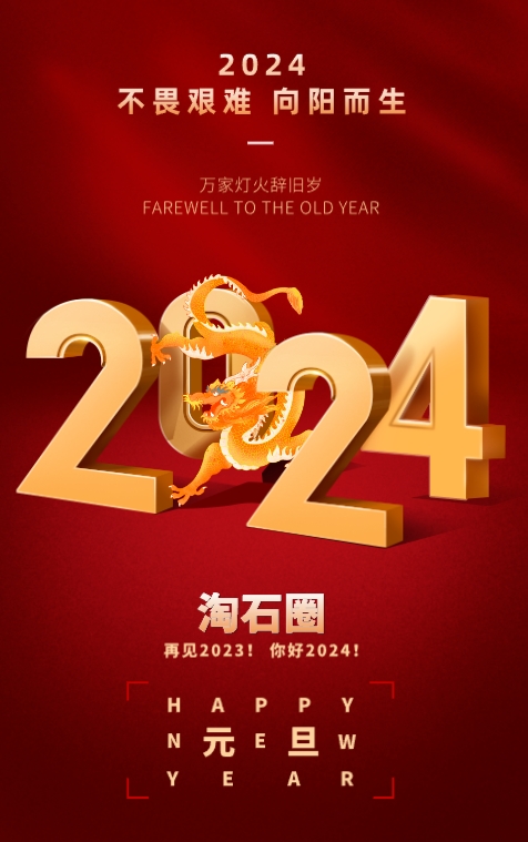 新年贺词：2024不畏艰难，向阳而生！