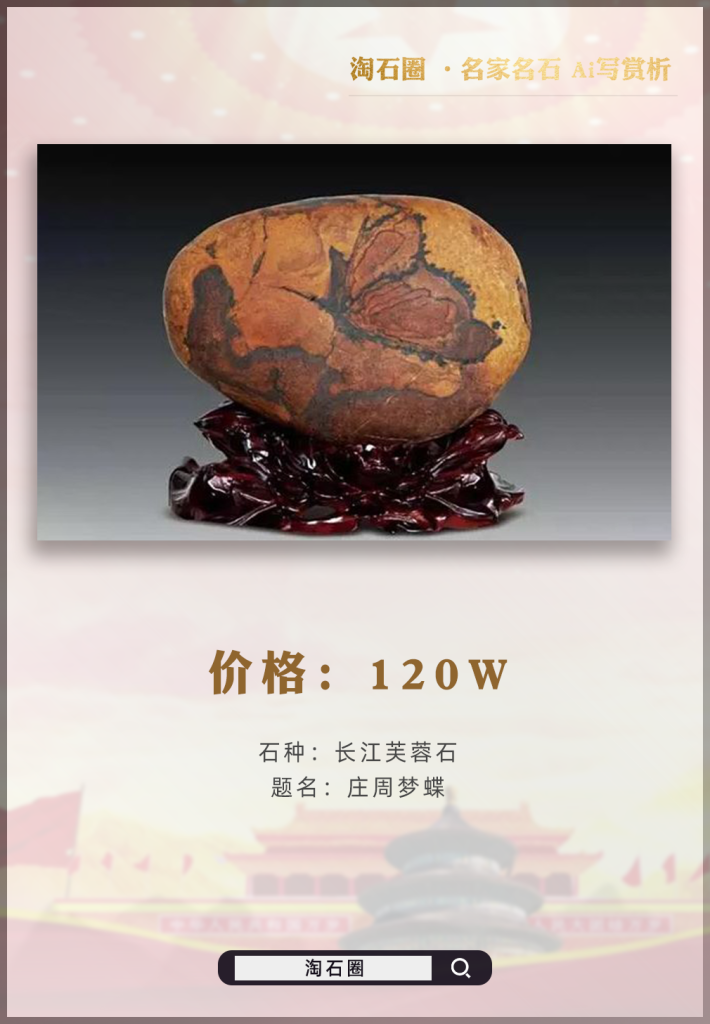 拒绝120万天价的奇石《庄周梦蝶》在质疑声中频频参展拿奖！网友直呼“120万不卖你会后悔的!”