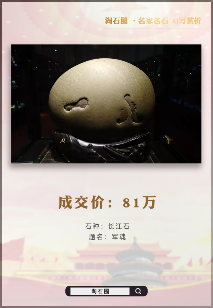 堪称完美“八一”文字石，获奖无数的长江石《军魂》在2019年太原石展以81万高价成交！