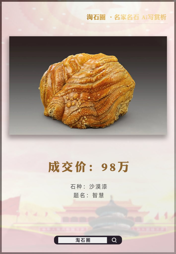 98万天价成交的沙漠漆“智慧”堪称完美极品奇石！至今不知藏身在哪位大佬的深宅大院！