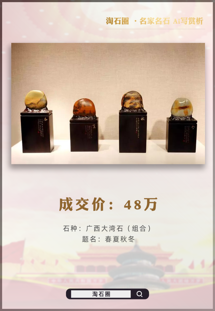 大湾石画面石《春夏秋冬》2018年48万高价成交，这四颗石头，既可独立欣赏，又能完美组合，备受藏家追捧