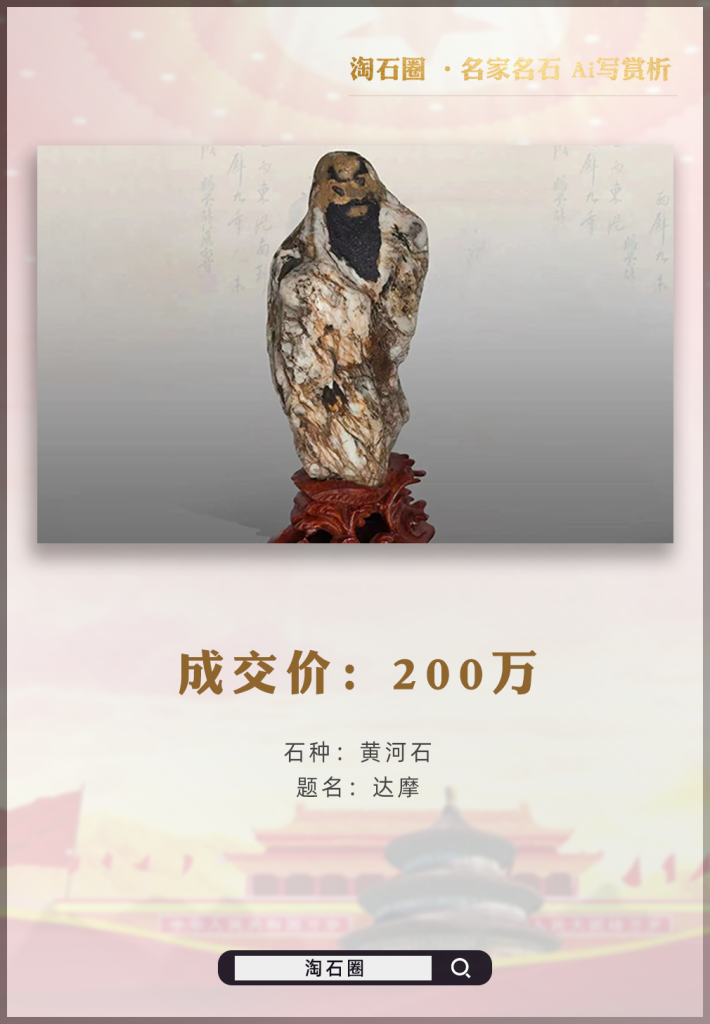 2003年，黄河石“达摩”200万成交，为打消质疑，藏家请地质系教授作了鉴定！